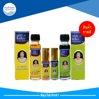 น้ำมันเหลือง/เขียว สมุนไพรคงคา ตราเพียงใจ 5&24 cc (1ขวด)