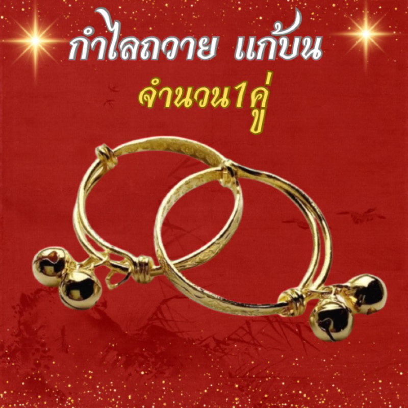 กำไลถวายกุมารทอง กุมารีสีทอง สำหรับถวายเป็น เครื่องแก้บน เส้นผ่าศูนย์กลาง 4 ซม.(สีทอง)