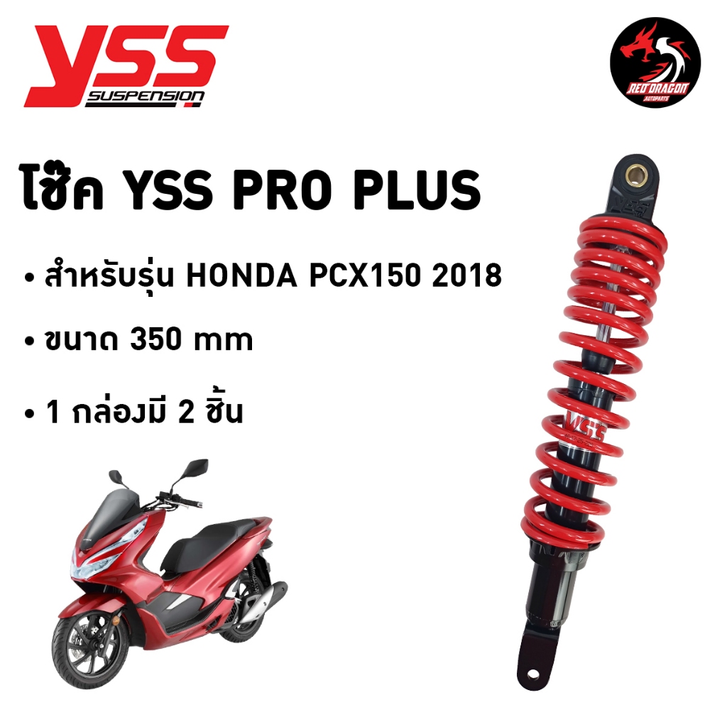โช๊ค YSS Pro Plus แท้ Honda PCX150 2018 Pro Plus YSS 350 มม. ราคาโรงงาน