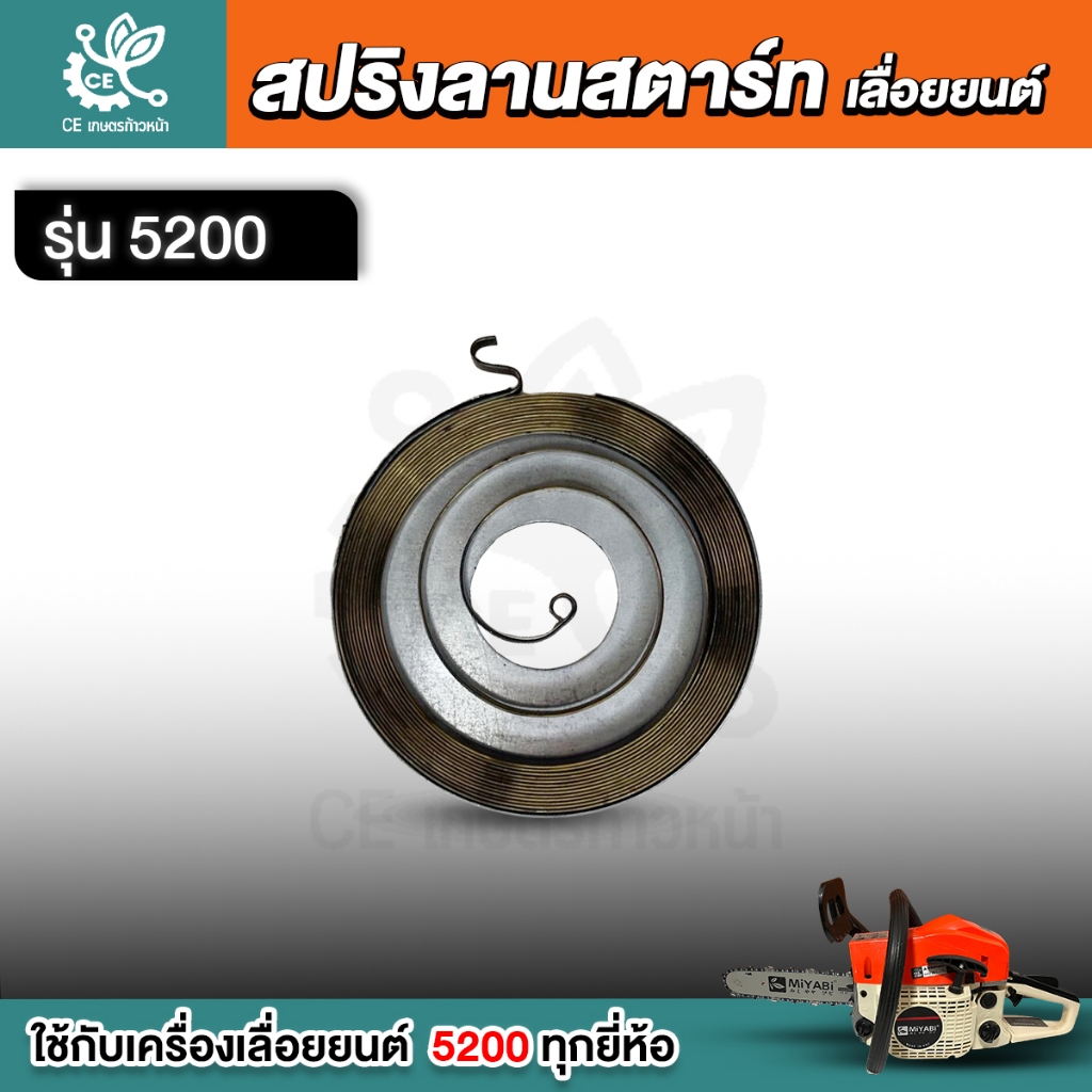 สปริงสตาร์ท 5200 ลานสปริง ลานดึง ลานสตาร์ท ลาดเหล็ก ดึงเบา อะไหล่เลื่อยยนต์