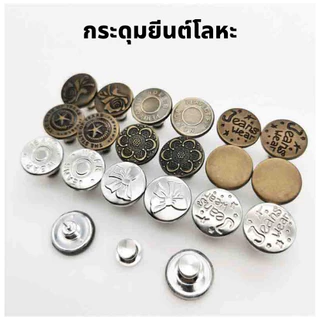 กระดุมยีนต์โลหะDIY สำหรับติดตกแต่งกางเกงยีนต์ ยึดกางเกง กระดุมตัดเย็บ ใช้ปรับขนาดกางเกง แข็งแรงทนทาน