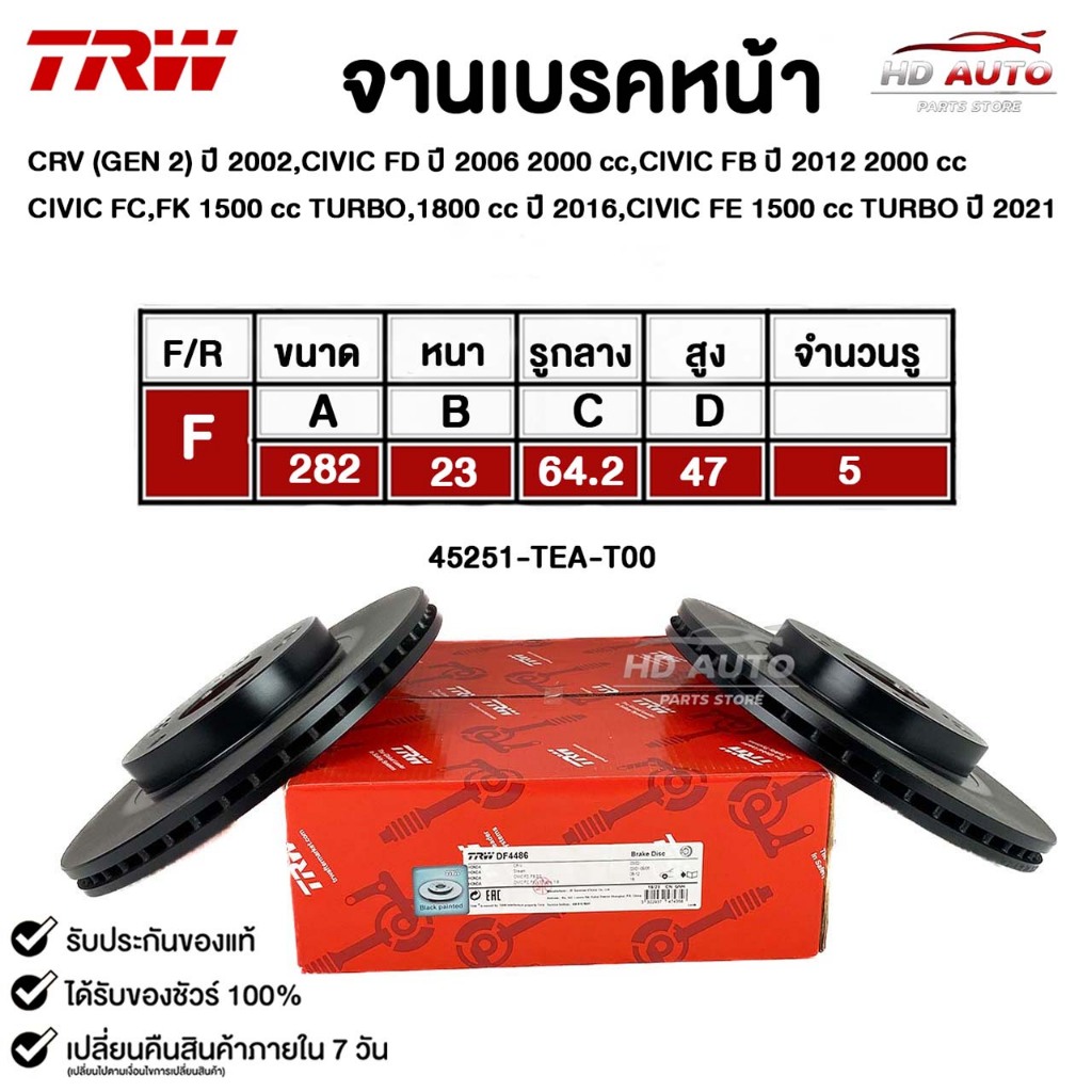 TRW จานดิสเบรคหน้า CRV ปี 02,CIVIC FD ปี 06,CIVIC FB ปี 12,CIVIC FC,FK TURBOปี 16,CIVIC FE TURBO ปี 