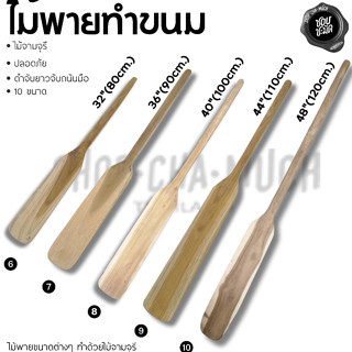 ไม้พายทำขนม ไม้จามจุรี ลูกศร ศรคู่ 80/90/100/110/120 ซม. - 1…