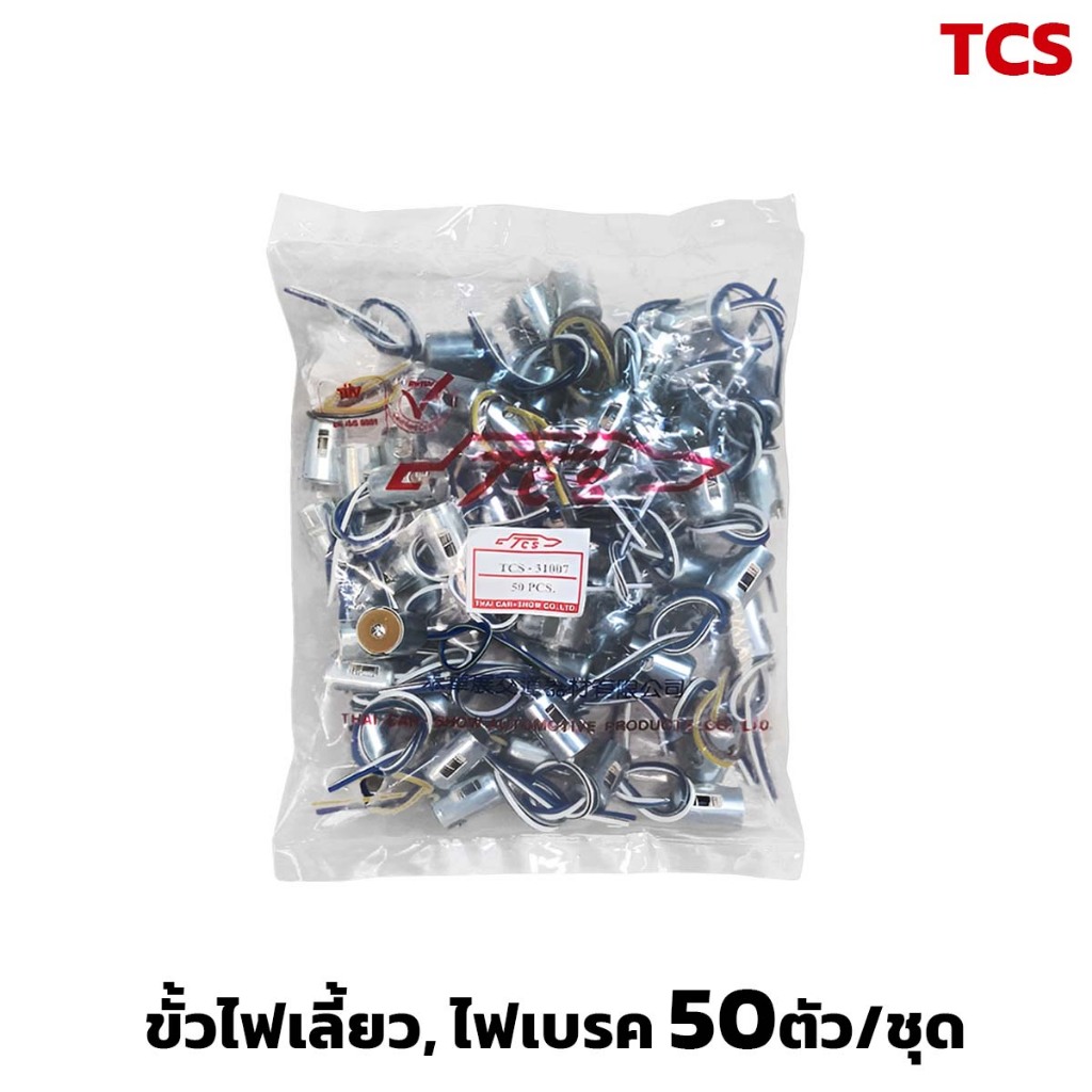 ขัวไฟเลี้ยว, ไฟเบรค, เป็นปลอกเหล็กไส้ TCS 50/ตัว