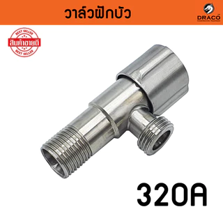 วาล์วฝักบัว วาล์วน้ำ 4 หุน (1/2") มีหลายแบบให้เลือก วาล์ว สเตนเลสแท้ SUS 304