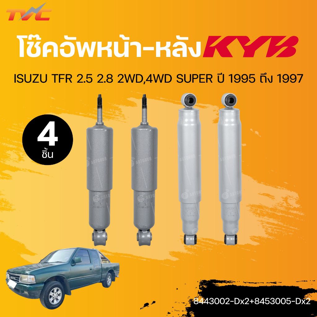 KYB โช๊คอัพหน้า-หลัง ISUZU TFR 2.5 2.8 2WD,4WD SUPER ปี 1995 ถึง 1997 (8443002-Dx2+8453005-Dx2)(แยกข