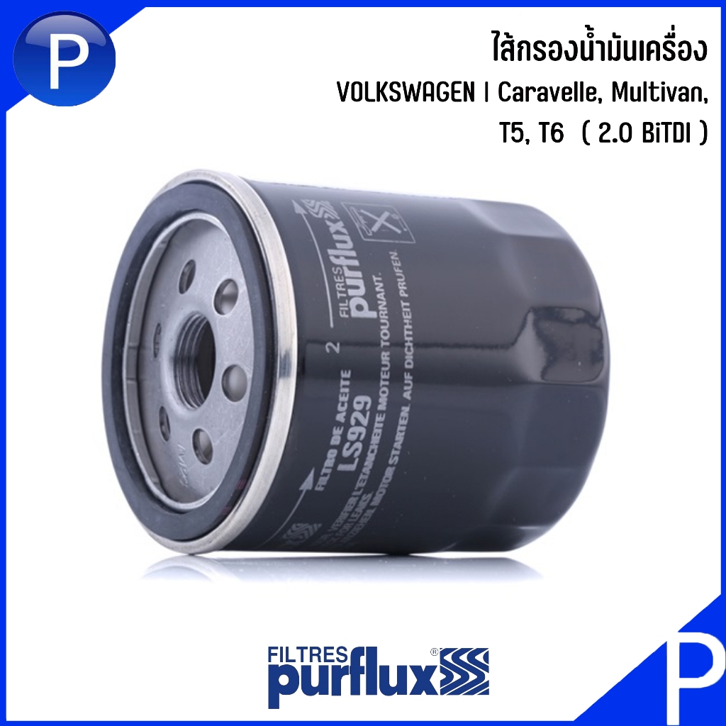 Purflux ไส้กรองน้ำมันเครื่อง เบอร์กรอง LS929 VOLKSWAGEN | Caravelle, Multivan, T5, T6  ( 2.0 BiTDI )