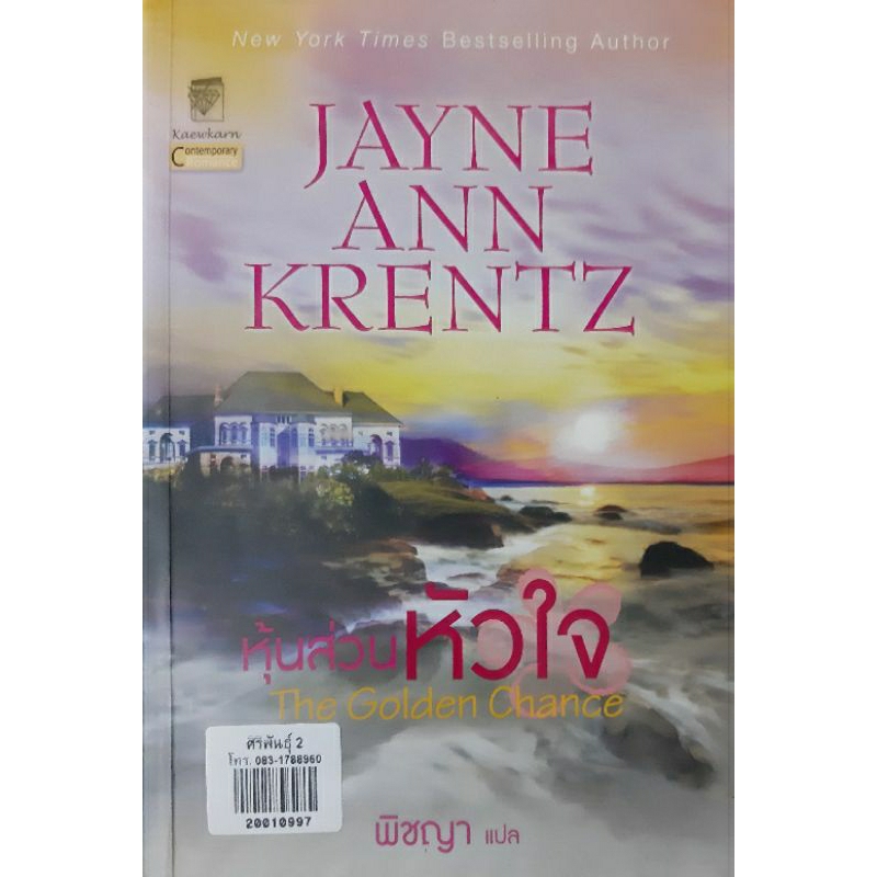 หุ้นส่วนหัวใจ (The Golden Chance) *หนังสือมือสอง* Jayne Ann Krentz พิชญา แก้วกานต์ นิยายโรมานซ์แปล