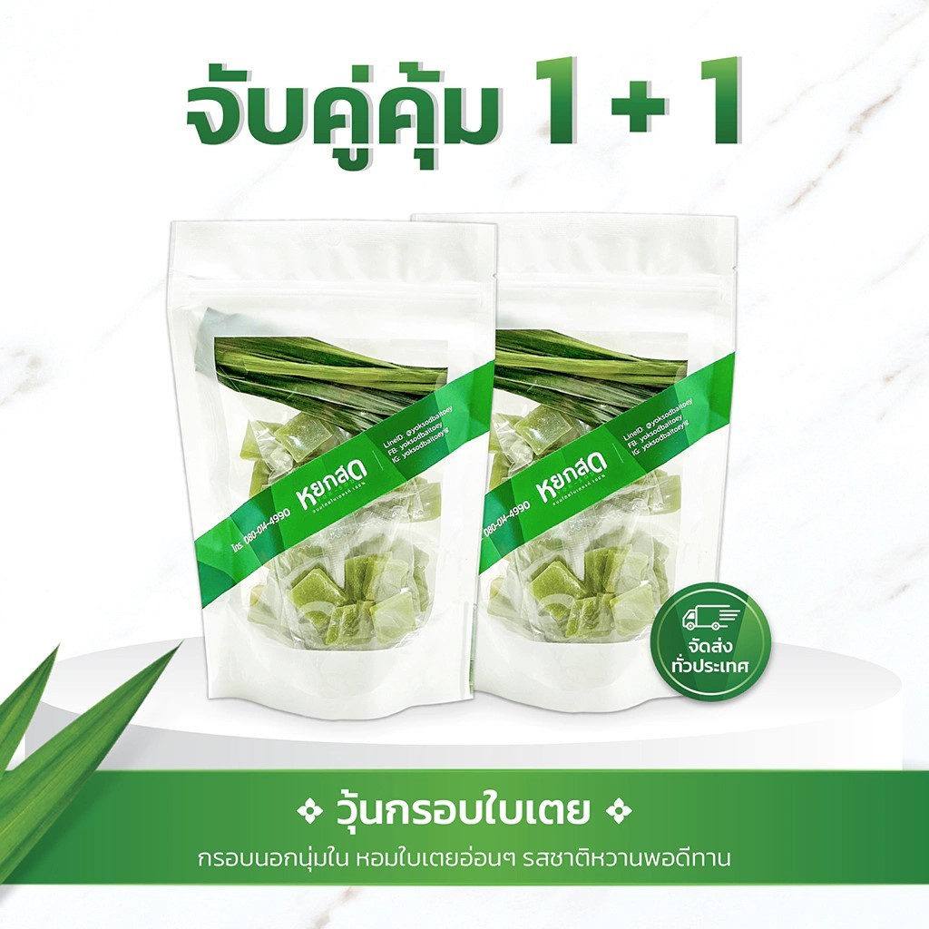 จับคู่คุ้ม1+1 วุ้นกรอบใบเตย 2 ห่อ รสชาติหวานน้อย ขนมทานเล่น