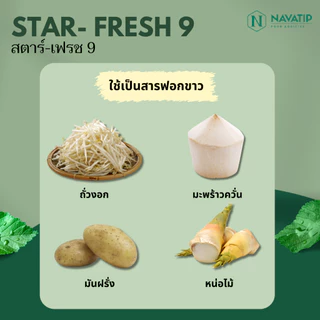 สารฟอกขาว STAR-FRESH 9 สตาร์-เฟรช9 (food grade) วัตถุเจือปนอาหาร ขนาด 25 กิโลกรัม (1 กิโล x 25 แพ็ค)