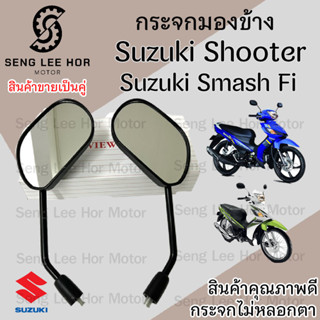 110.กระจก Smash 115 FI Shooter หัวฉีด  ไม่หลอกตา กระจกรถมองข…