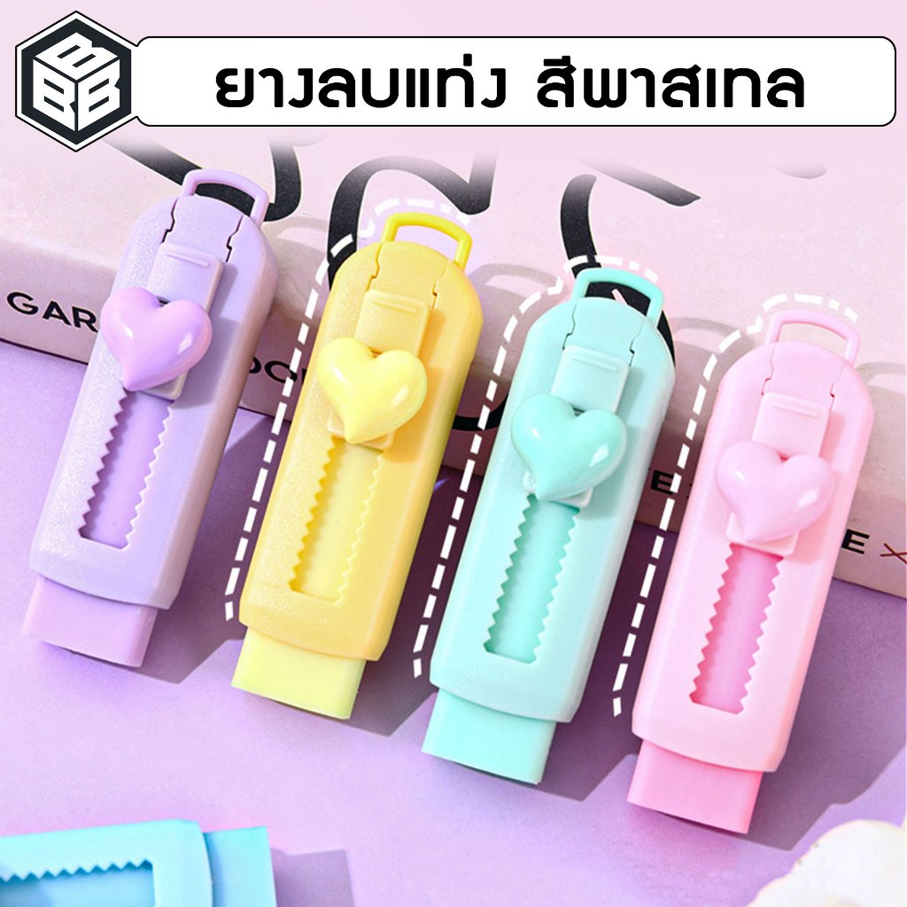Bacon - ยางลบ แบบแท่ง เปลียนไส้ได้ สีพาสเทล ยางลบดินสอ
