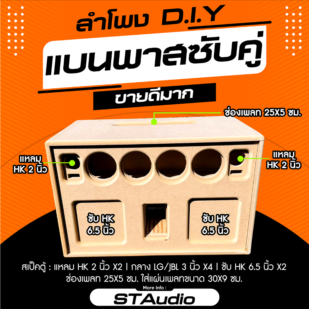 (จัดเตรียม 1-2 วัน) แบนพาส 6.5 นิ้ว 2 ดอก เสียงกลาง 3 นิ้ว 4ดอก แหลม 2นิ้ว hk 2 ดอก ขนาดตู้ 52.4*33.4*32 ไม้ MDF 12มิล
