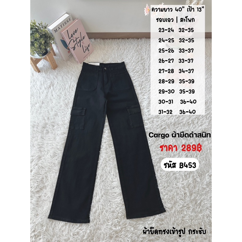 คาร์โก้ผ้ายืด สีดำสนิทดีเทลกระเป๋าหน้า กางเกงยีนส์เอวสูง B453