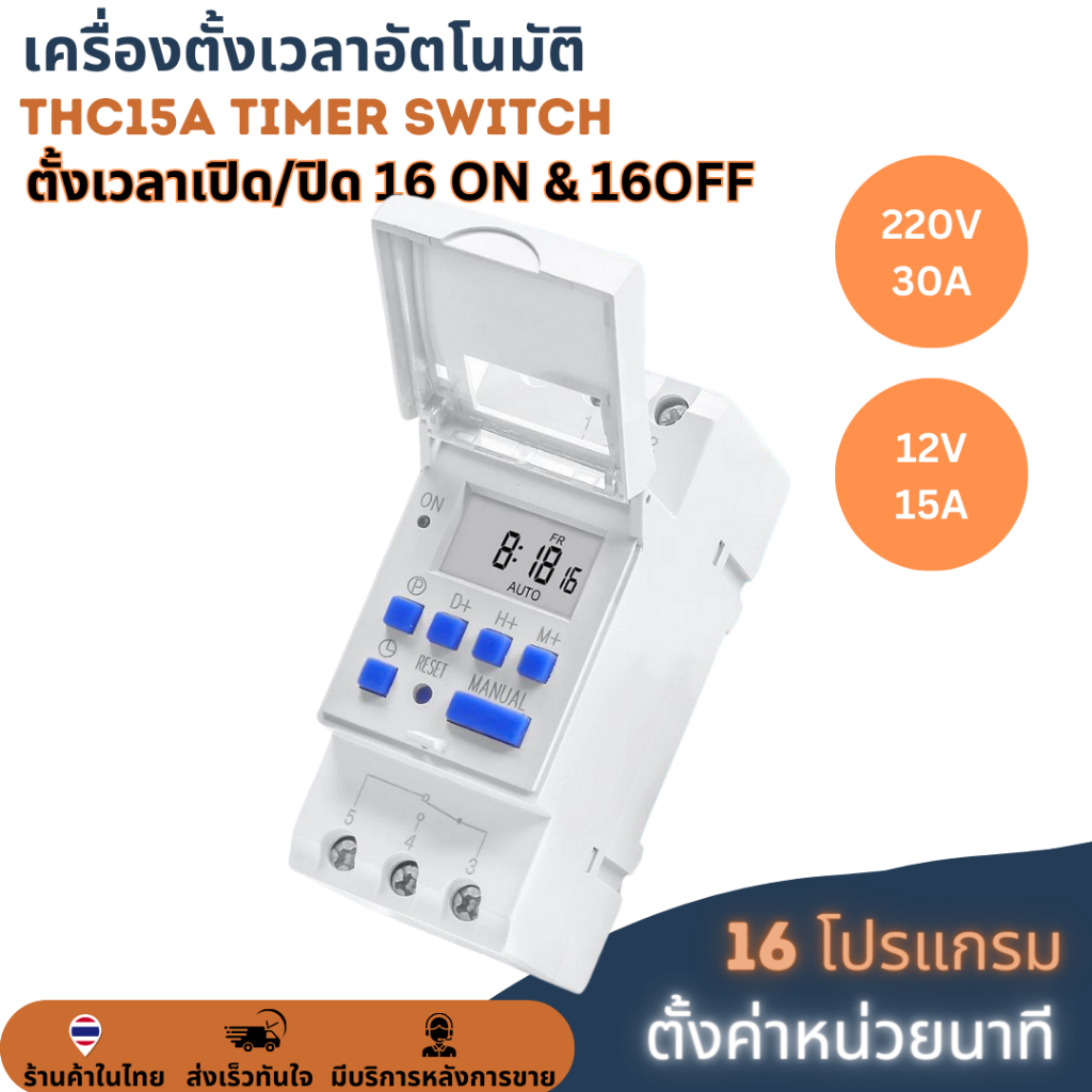 ตั้งค่าเป็นนาที Digital Timer Switch DC 12V 15A / 220V 30A เครื่องตั้งเวลาเปิด-ปิด ทามเมอร์สวิทซ์ ไทม์เมอร์สวิทช์ 16 โปร