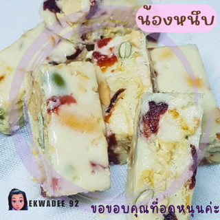 นูกัต-Nougat  ขนมหนึบ เครื่องแน่น - เซ็ตกินขำๆ เคี้ยวเพลินๆ …