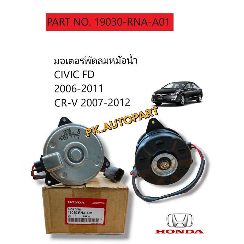 มอเตอร์พัดลม HondaCivic FDนางฟ้า,CRV 07-12/