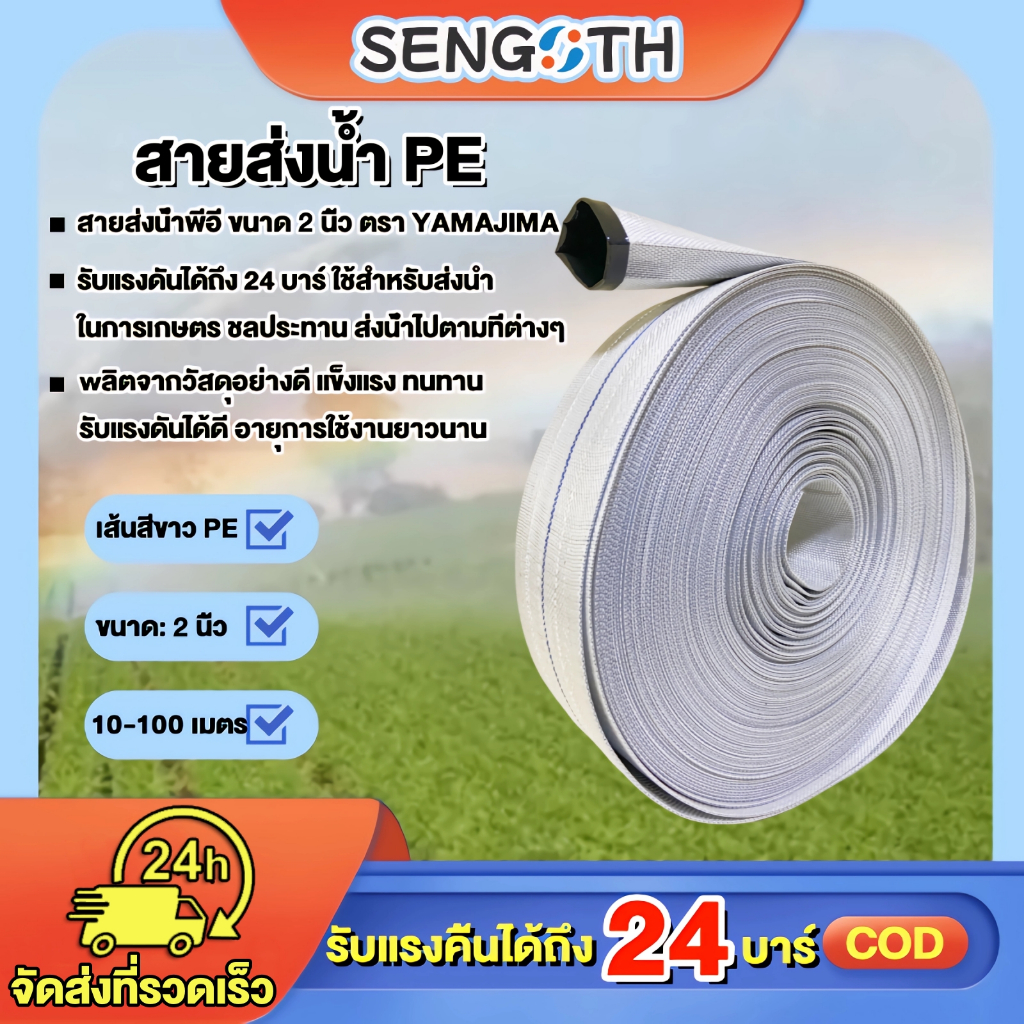 สายส่งน้ำPE (สีขาวเคลือบPEดำ) 24 บาร์ ขนาดปากสายส่งน้ำกว้าง 2นิ้ว 20-100เมตร สายส่งน้ำ สายสูบน้ำ สายลำเรียงน้ำพีอี