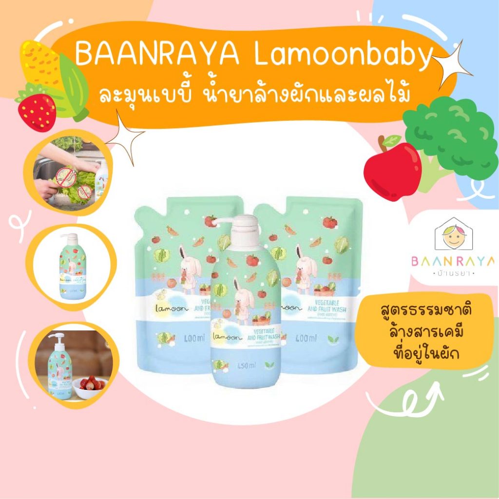 Lamoonbaby ละมุนเบบี้ น้ำยาล้างผักและผลไม้ 400 มล.ถุงรีฟิล อาหารเด็ก อาหารสำหรับเด็ก