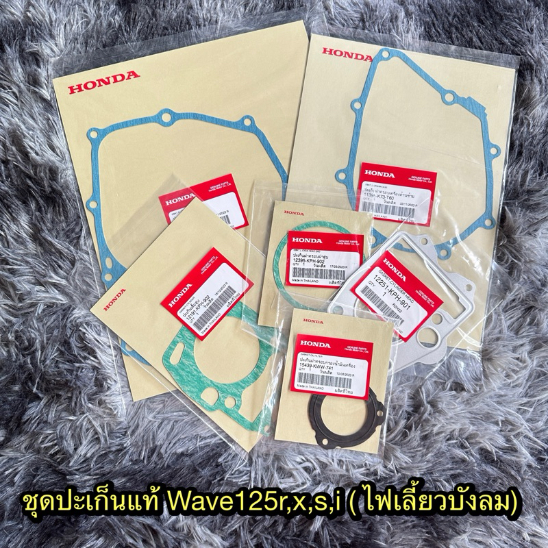 ชุดปะเก็นเวฟ125R,S,X,I(ไฟเลี้ยวบังลม)/ดรีม125 แท้ศูนย์ทุกชิ้น