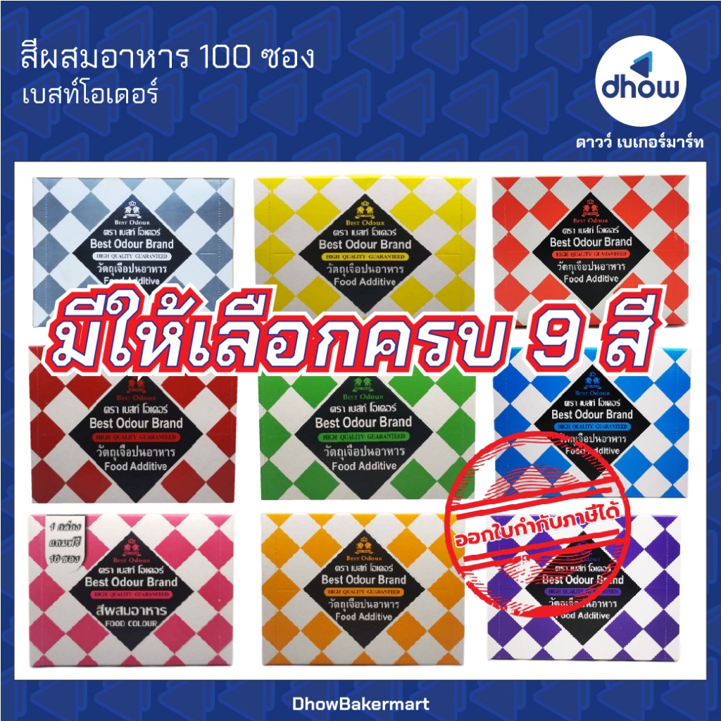 สีผสมอาหาร สีผง Best Odour(เบสท์ โอเดอร์) 100 ซอง ออกใบกำกับภาษีได้(รวมค่าส่ง)