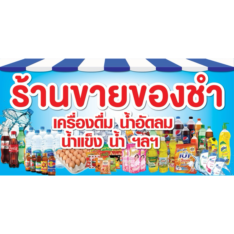 ป้ายไวนิล ขายของชำ C158 (พับขอบ+เจาะรูตาไก่ ฟรี! ) ป้ายไวนิลสำเร็จรูปพร้อมใช้งาน สีสดใสคมชัด ติดตั้งง่าย ทนแดดทน