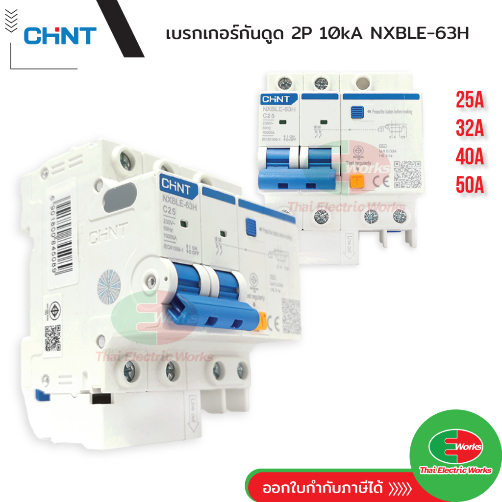 Chint NXBLE-63H เบรกเกอร์กันดูด 2P 10KA ขนาด 25A 32A 50A เบรกเกอร์ RCBO เมนเบรกเกอร์ เมนกันดูด แบบเก