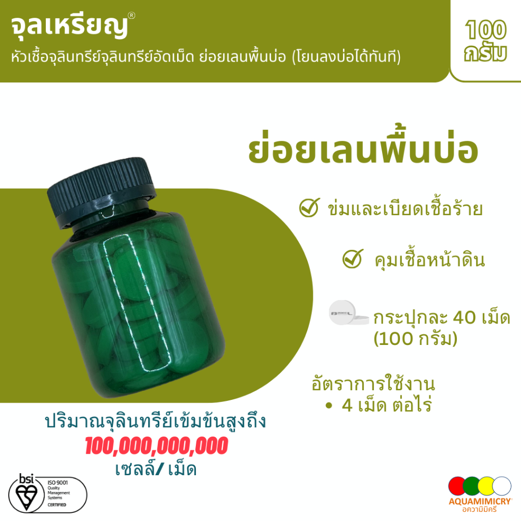จุลเหรียญ จุลินทรีย์อัดเม็ด ย่อยเลนพื้นบ่อ