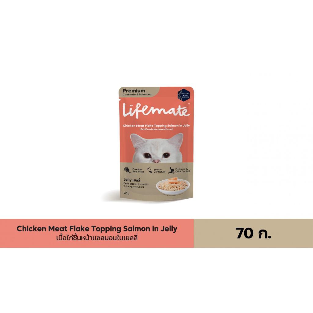 [ ไม่เข้าร่วมE-TAX] LifeMate อาหารเปียกแมว สูตร เนื้อไก่หน้าปลาแซลมอนในเยลลี่ 70g.(70g.)
