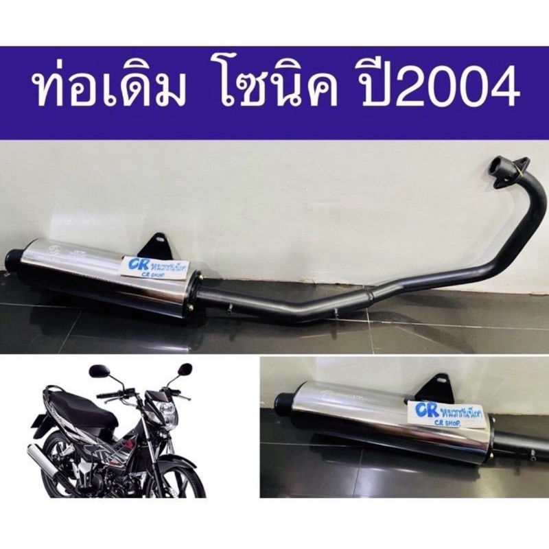 ท่อเดิม โซนิค ปี2004 มีมอก.