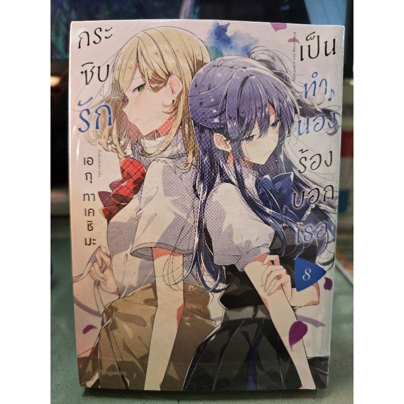 กระซิบรักเป็นทำนองร้องบอกเธอ เล่ม 1 - 8 มีเล่มแยก ยังไม่จบ