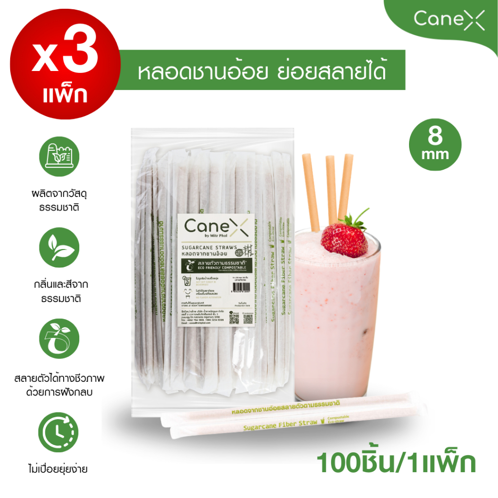 CaneX หลอดชานอ้อย ย่อยสลายได้ 100% แพ็กละ 100 ชิ้น (จำนวน 3 แพ็ก) ขนาด 8 x 210 มม. ตัดตรง ห่อกระดาษ