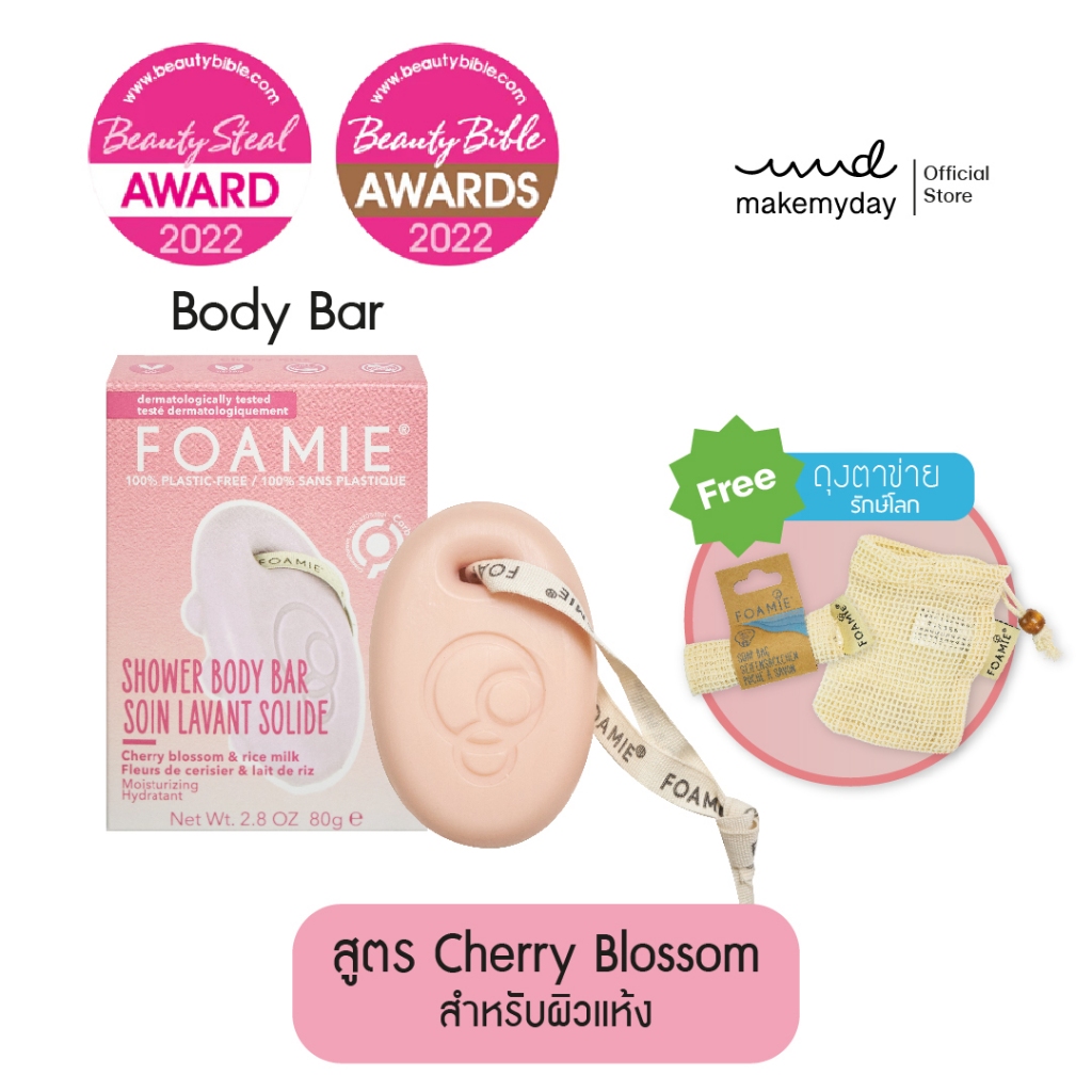 Foamie Cherry Kiss สบู่อาบน้ำสูตร Cherry blossom and rice milk for intensive moisture