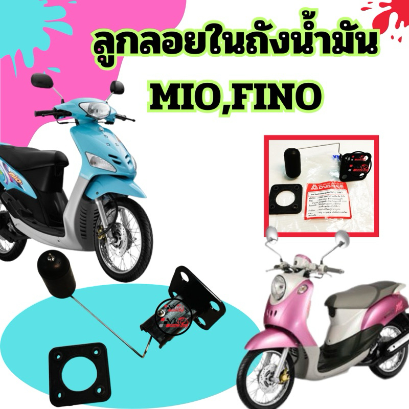 ลูกลอยเบนซิล วัดระดับน้ำมันเชื้อเพลิง MIO,FINOอะไหล่ทดแทน