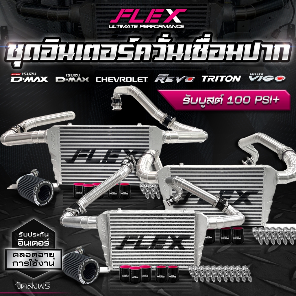 ชุดอินเตอร์ควั่นเชื่อมปาก FLEX สำหรับ D-MAX / MU-X / VIGO / REVO / CHEV / TRITON ขนาด 18*12*3 นิ้ว จ