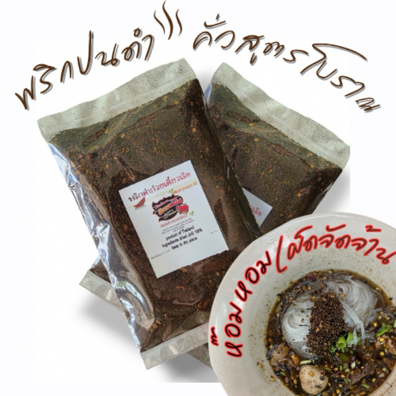 พริกคั่วดำ พริกปรุงก๋วยเตี๋ยวเรือ เผ็ดมาก หอมแบบร้านใช้ ขนาด 100 กรัม(ดำ)