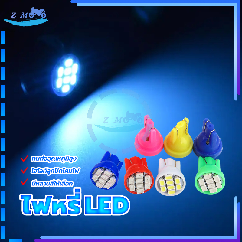 หลอดไฟหรี่ ไฟหรี่ LED ขั้ว T10  8 ชิพ มีให้เลือก 7 สี หลอดไฟหรี่ ติดตั้งง่าย ลูกปัดหลอดไฟ LED ความสว่างสูง