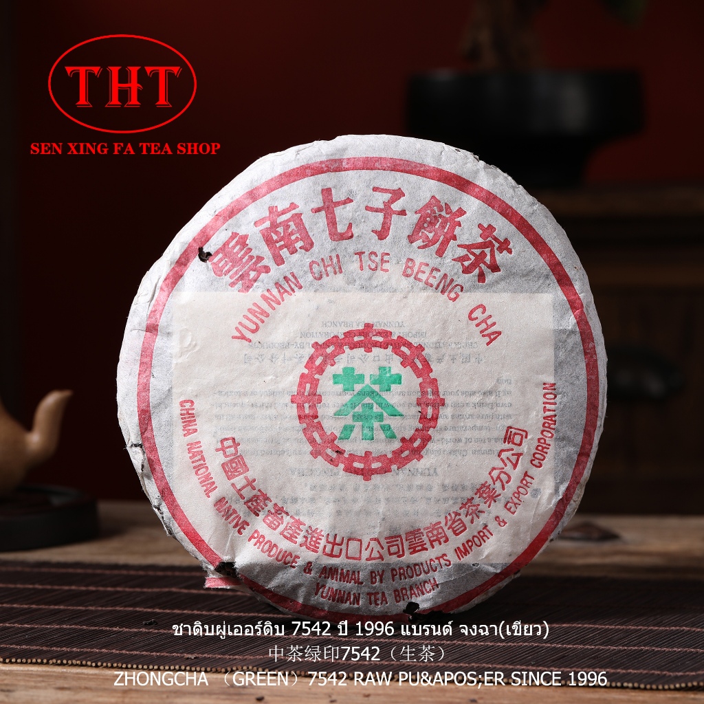 ชาดิบผู่เออร์ดิบ 7542 ปี 1996 แบรนด์ จงฉา(เขียว) 中茶绿印7542（生茶） Zhongcha （Green）7542 Raw Pu&apos;er si