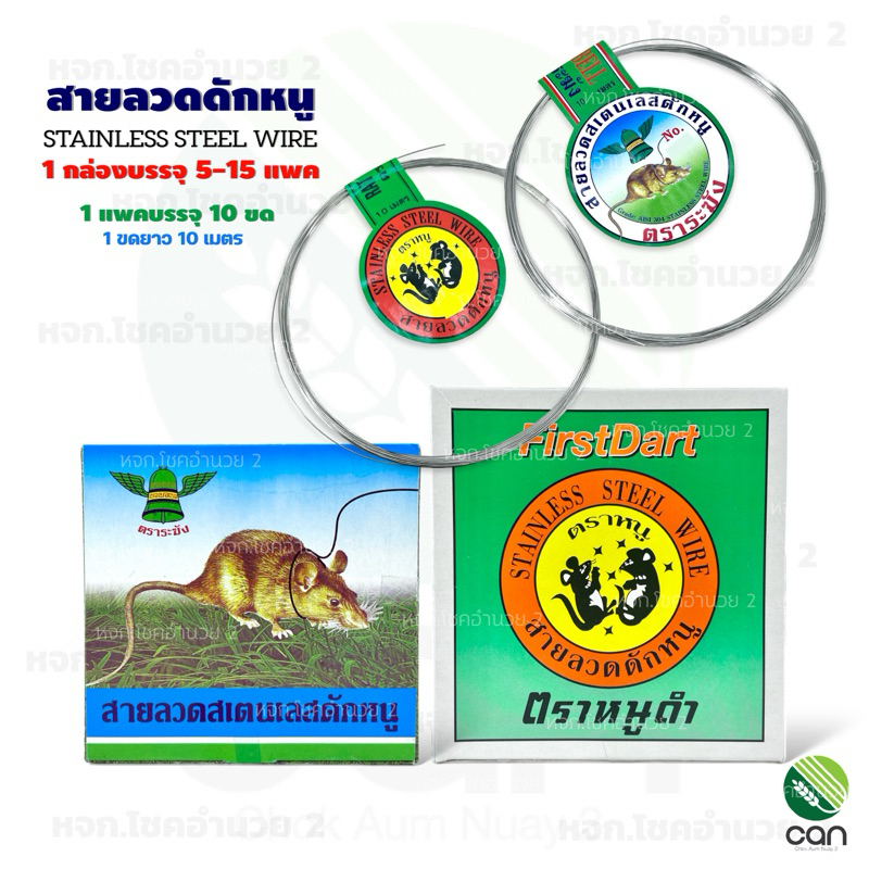 (ยกกล่อง/50 -150 ขด) ลวดหนูแสตนเลส เบอร์ 10-16 ตราระฆัง ตราหนูดำ ลวดดักหนู