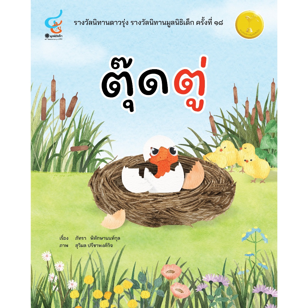 นิทานรางวัลมูลนิธิเด็ก...ตุ๊ดตู่...