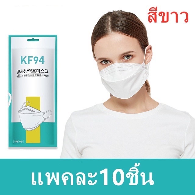 [ KF94 ] แมสปิดปาก 10 ชิ้น หน้ากากอานามัย หน้ากากอนามัย 4 ชั้น สีขาว สีดำ