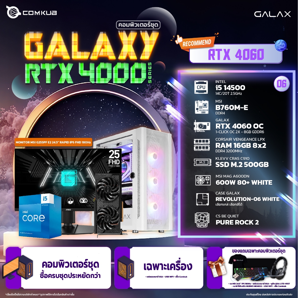 COMKUB - Galaxy RTX 4000 Series คอมพิวเตอร์ชุดที่ 6 i5 14500 / B760M-E / RTX 4060 / 16GB / M.2 500GB / 600W