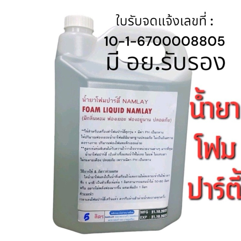 น้ำยาโฟมปาร์ตี้ NAMLAY 5 ลิตร 650  บาท(FOAM SPA FUNNY) อย.เลขที่ : 10-1-6700008805 (ตัดรอบส่ง 14.30น.)
