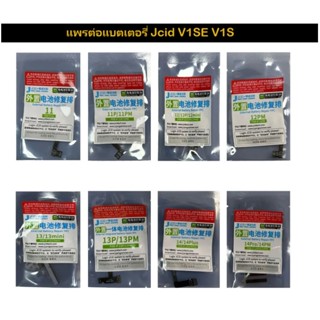 Jcid V1SE V1S แพรต่อแบตเตอรี่ สำหรับ 11 11p 11pm 12 12p 12pm…
