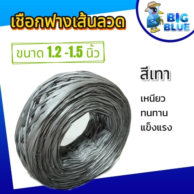 เชือกฟางสีเทา ขนาด 1.2 -1.5 นิ้ว  (เส้นลวด-แบน) แปดเซียน เชือกฟางเส้นลวด  ปอเทาเกษตร เหนียว️ ทนแดด️