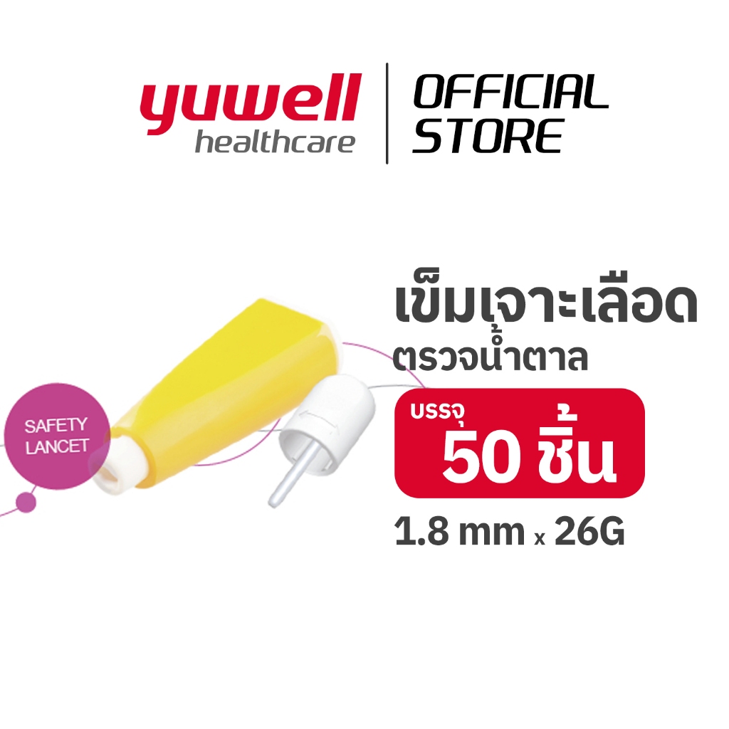 เข็มเจาะเลือดตรวจน้ำตาล YUWELL รุ่น 26G (บรรจุ 50 ชิ้น)
