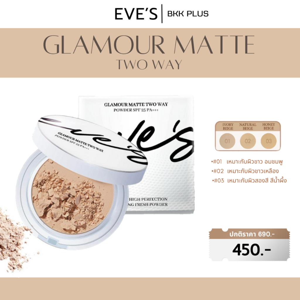 EVE’S ( อีฟส์ ) แป้งอีฟส์ แป้งอีฟส์ แป้งคุมมัน แป้งกันน้ำ กันเหงื่อ ไม่เยิ้มเป็นคราบ SPF25 PA+++