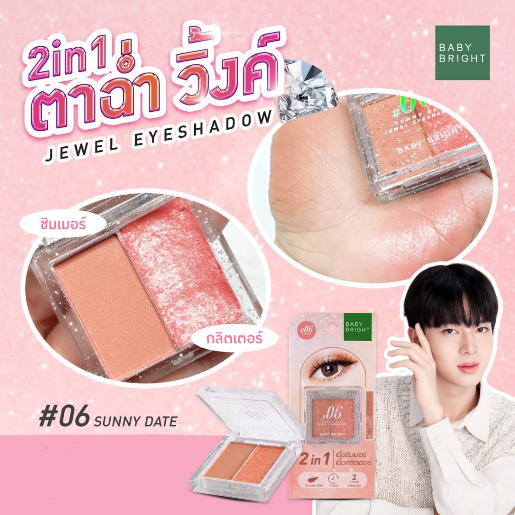 Baby Bright【จิวเวล】อายแชโดว์ตลับ #ตาฉ่ำวิ้งค์ 2in1【ชิมเมอร์&กลิตเตอร์】สีชัด ติดทน Jewel Eyeshadow 2G