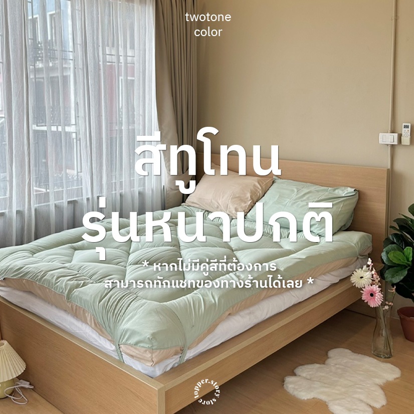 Topper ทูโทน ซื้อ 1 ได้ถึง 2 สี รุ่นหนาปกติ4นิ้ว ทอปเปอร์ เบาะรองนอน ท็อปเปอร์