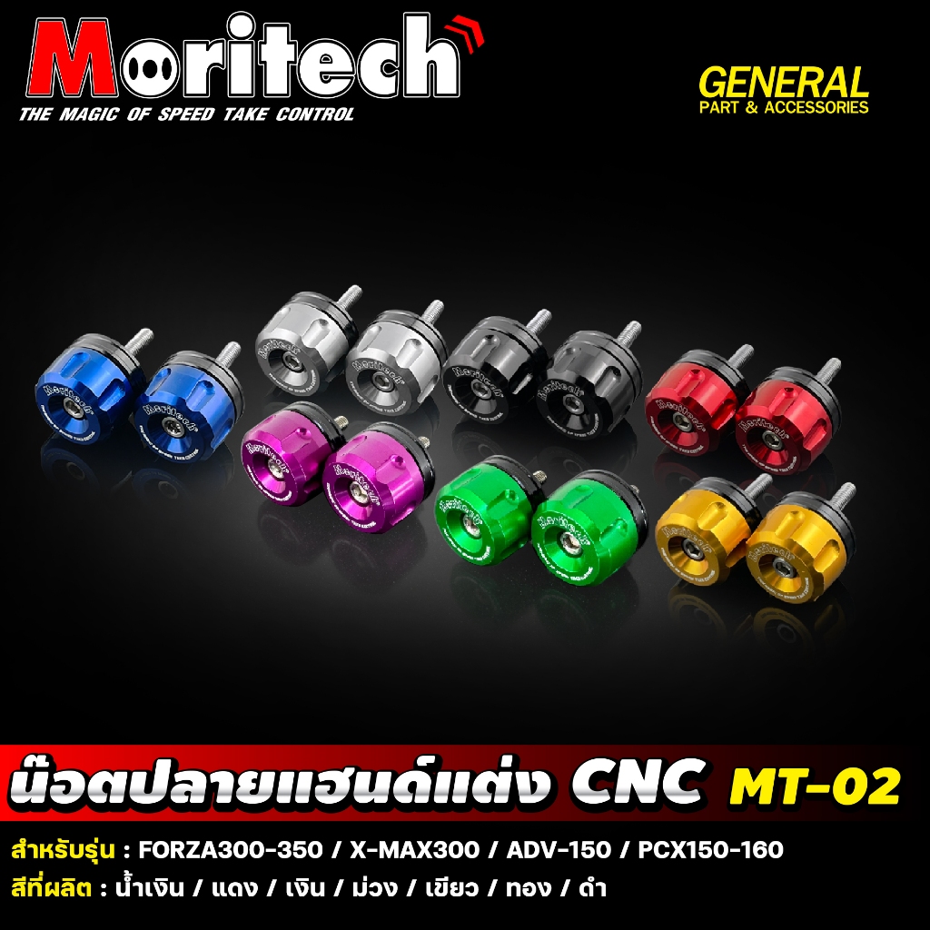 น๊อตปลายแฮนด์แต่งMoritech MT-02 สำหรับรถรุ่น #FORZA300-350 /X-MAX-300 /ADV-150 /PCX150-160